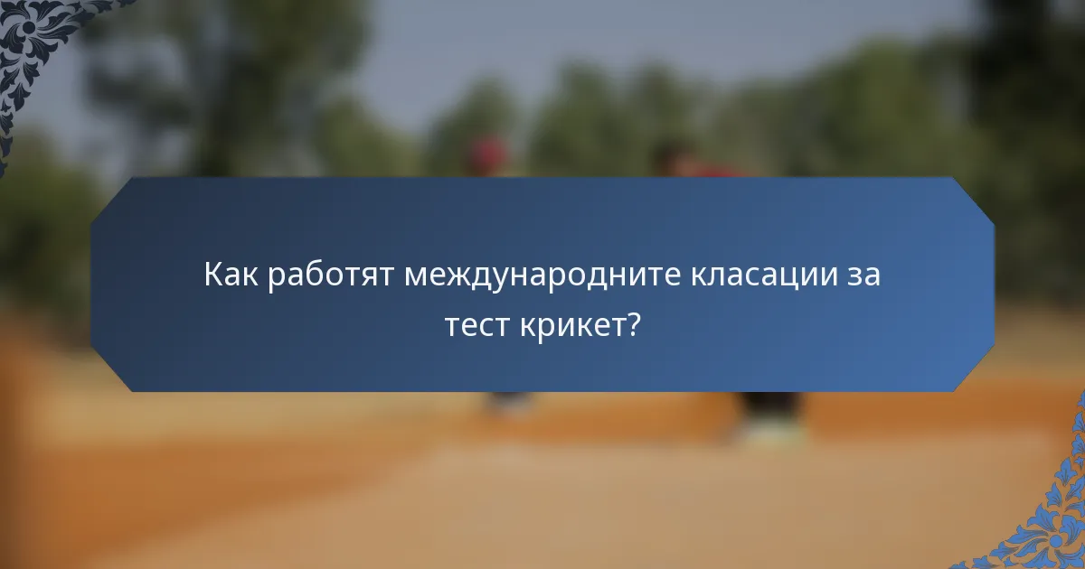 Как работят международните класации за тест крикет?
