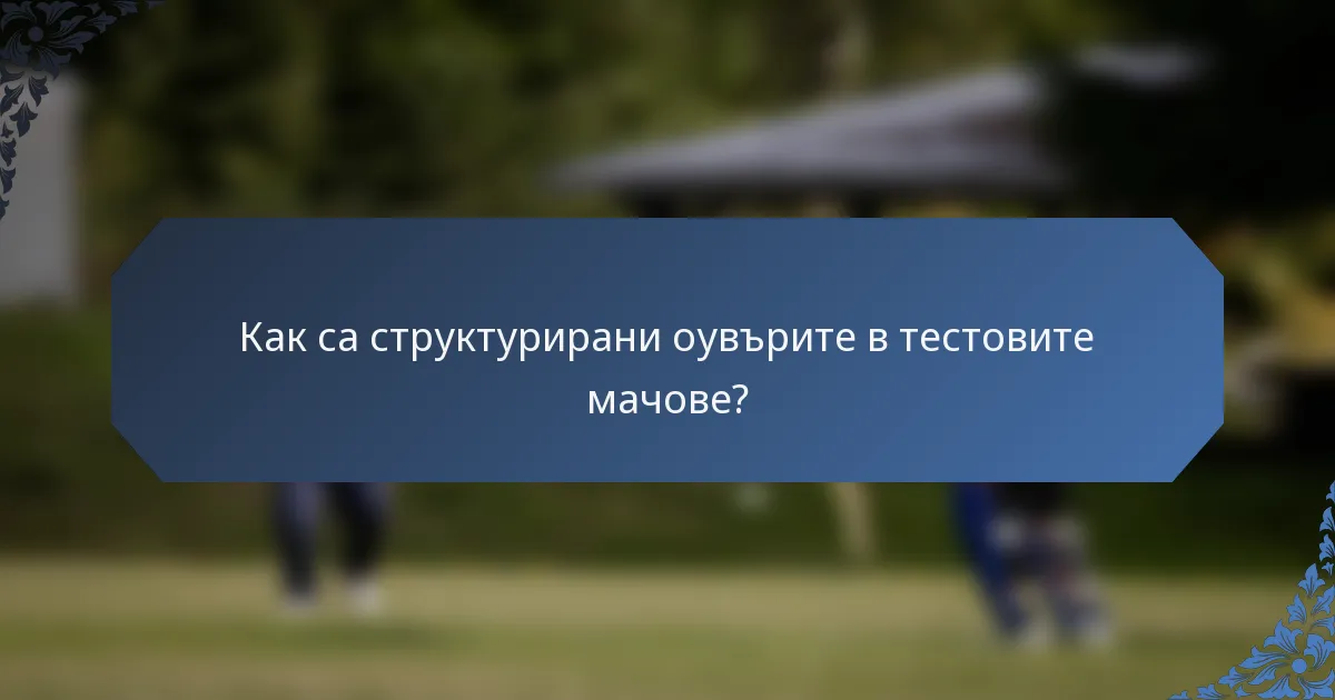 Как са структурирани оувърите в тестовите мачове?
