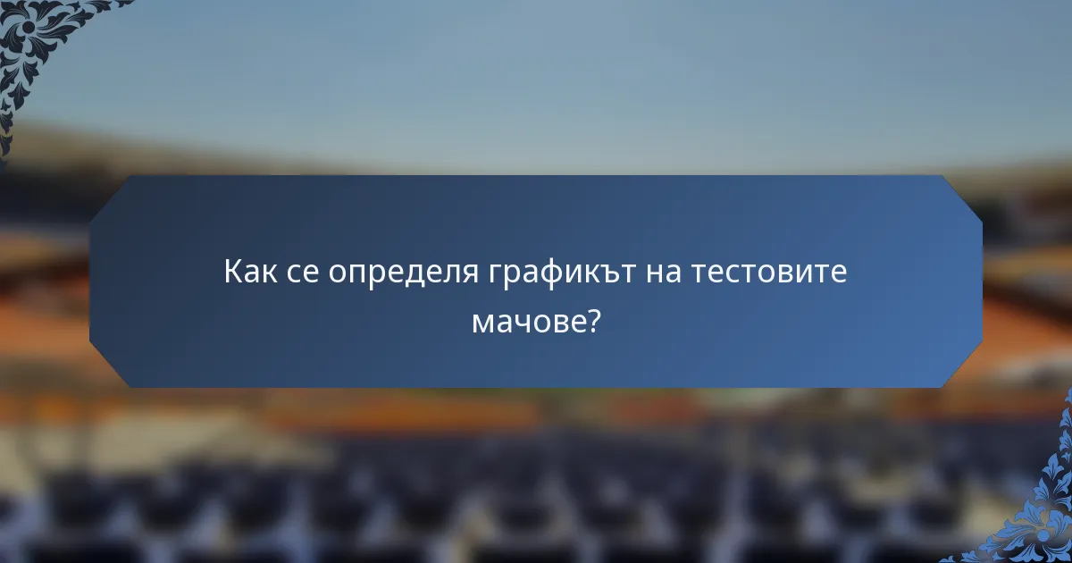 Как се определя графикът на тестовите мачове?