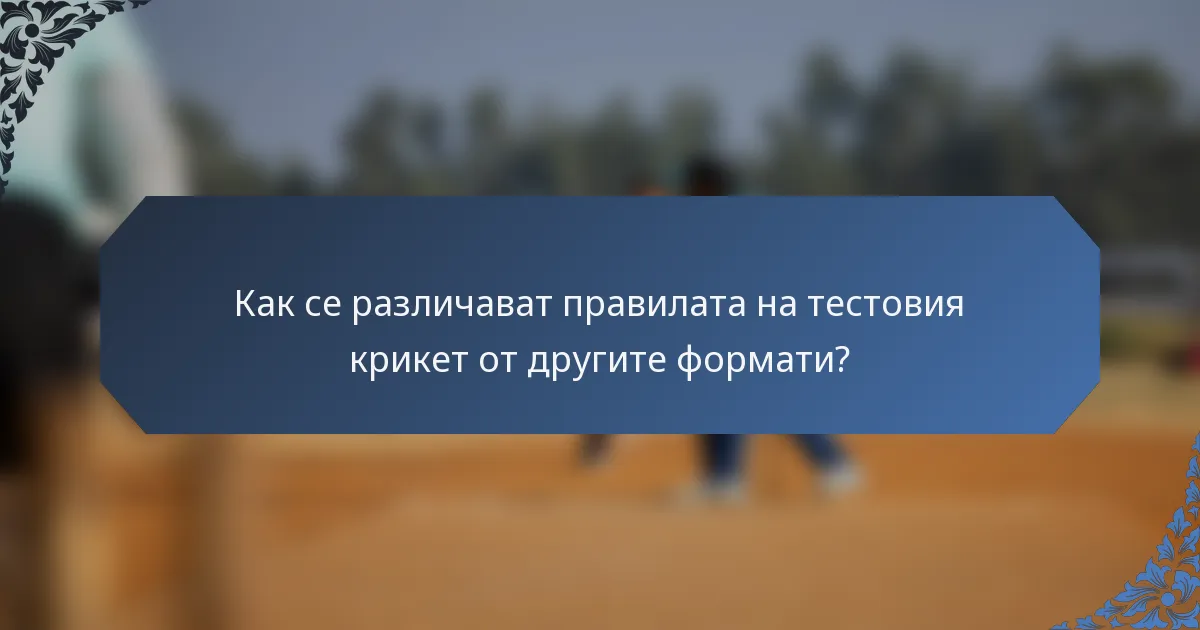 Как се различават правилата на тестовия крикет от другите формати?