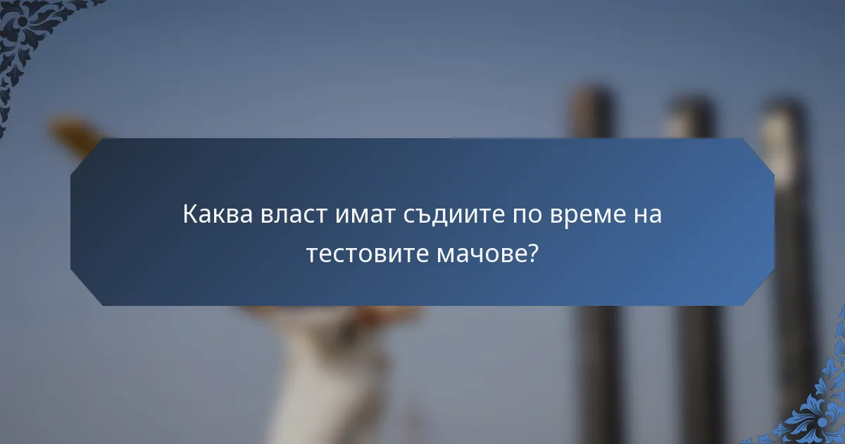 Каква власт имат съдиите по време на тестовите мачове?