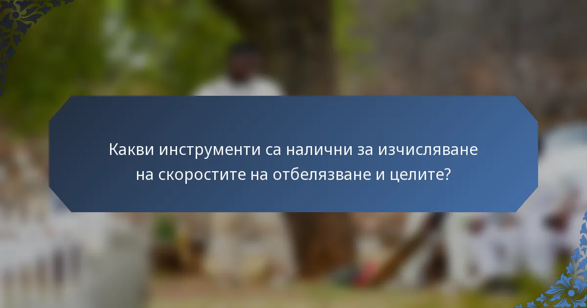 Какви инструменти са налични за изчисляване на скоростите на отбелязване и целите?