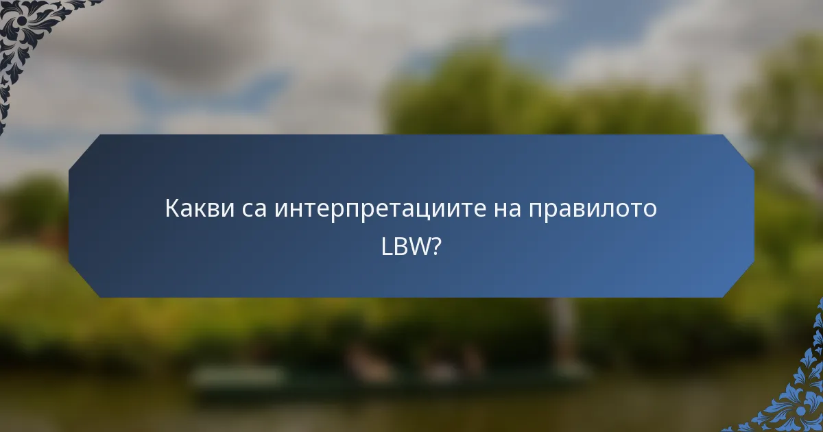 Какви са интерпретациите на правилото LBW?
