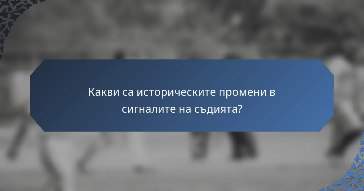 Какви са историческите промени в сигналите на съдията?