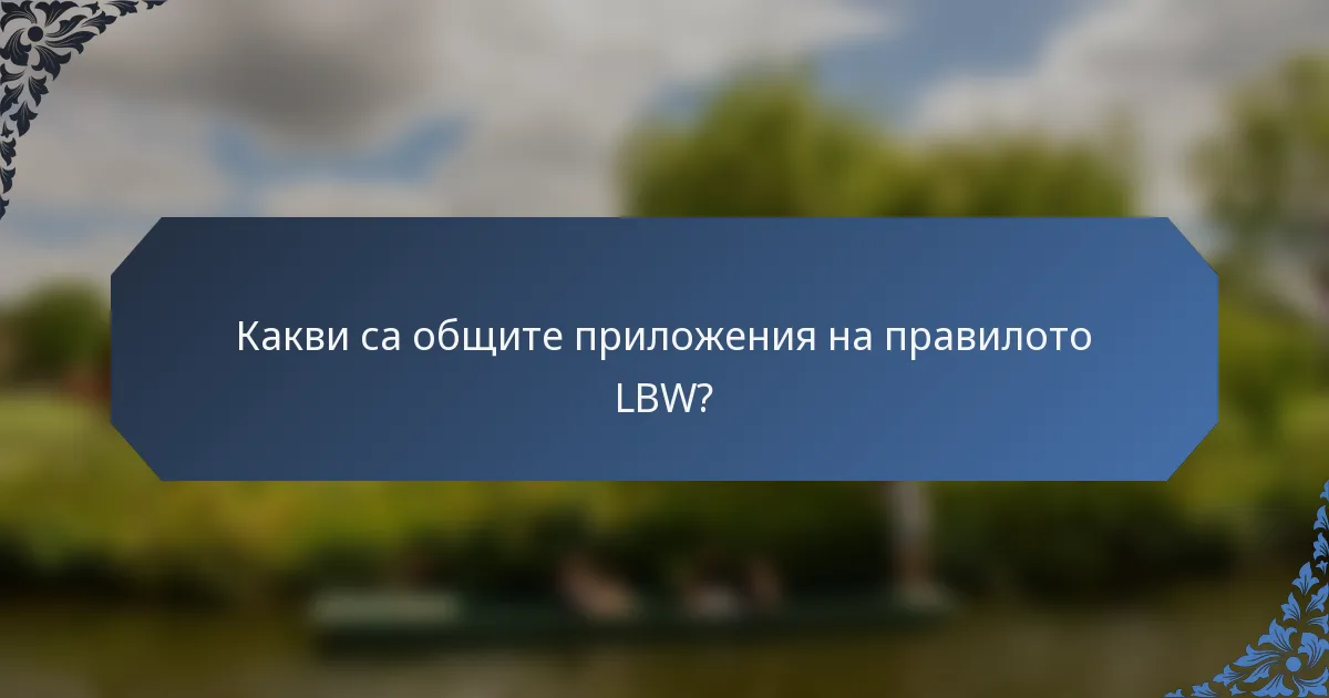 Какви са общите приложения на правилото LBW?