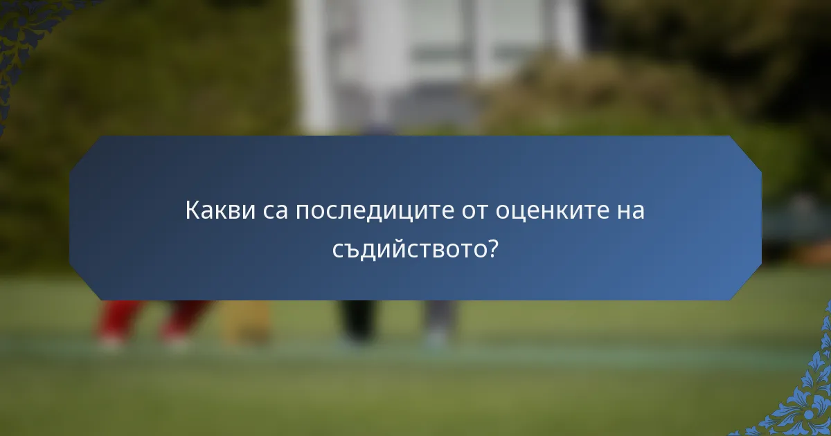 Какви са последиците от оценките на съдийството?