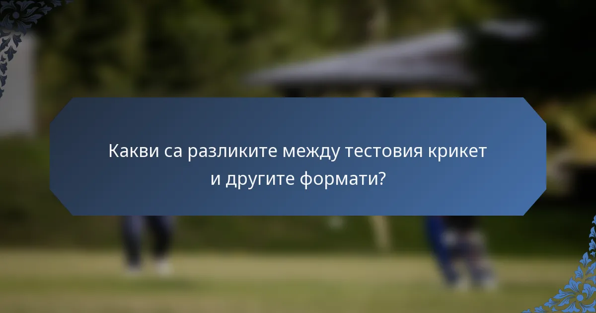 Какви са разликите между тестовия крикет и другите формати?