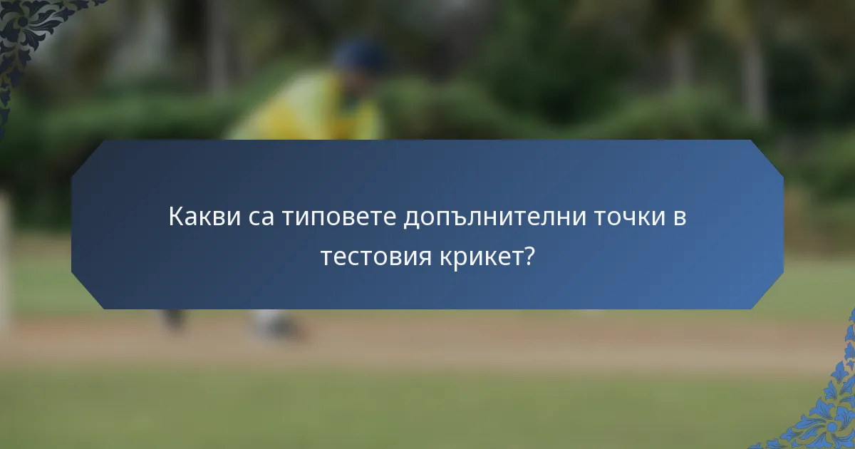Какви са типовете допълнителни точки в тестовия крикет?