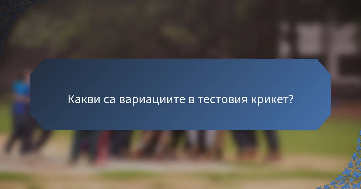 Какви са вариациите в тестовия крикет?