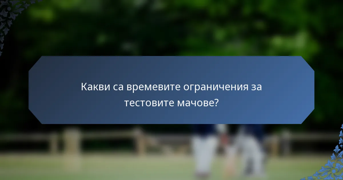 Какви са времевите ограничения за тестовите мачове?