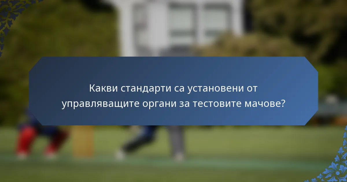 Какви стандарти са установени от управляващите органи за тестовите мачове?