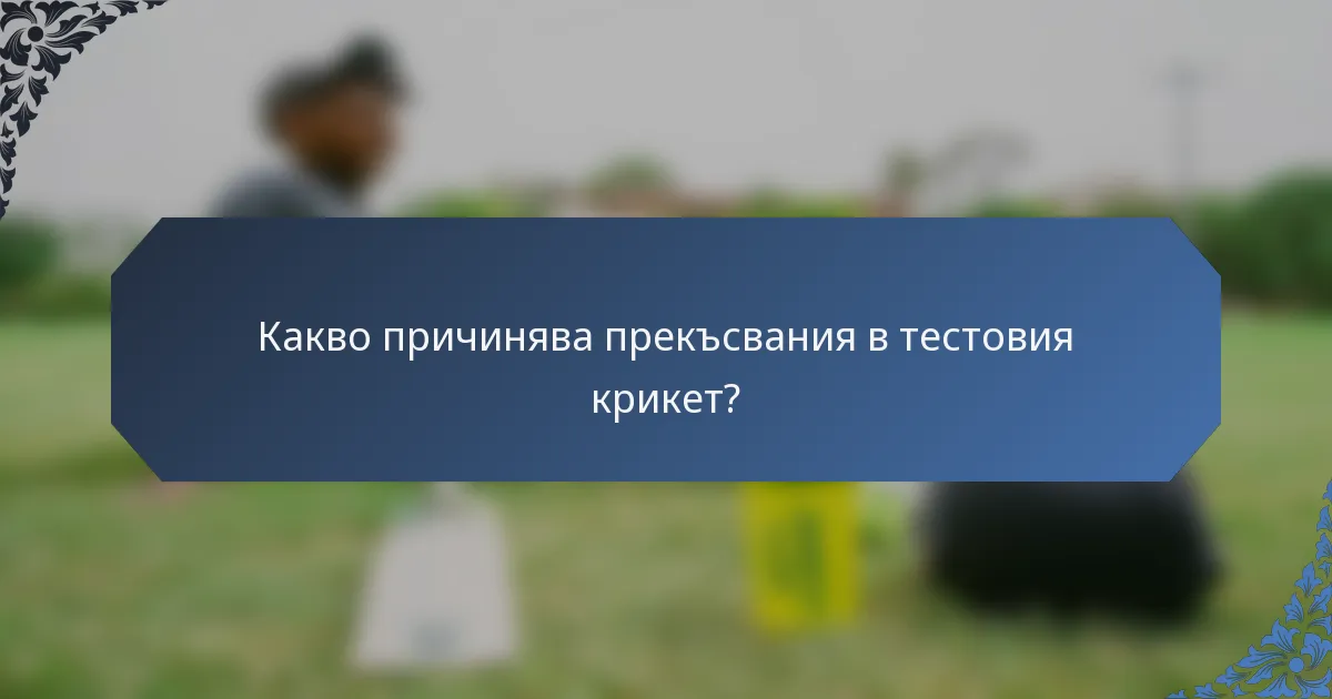 Какво причинява прекъсвания в тестовия крикет?