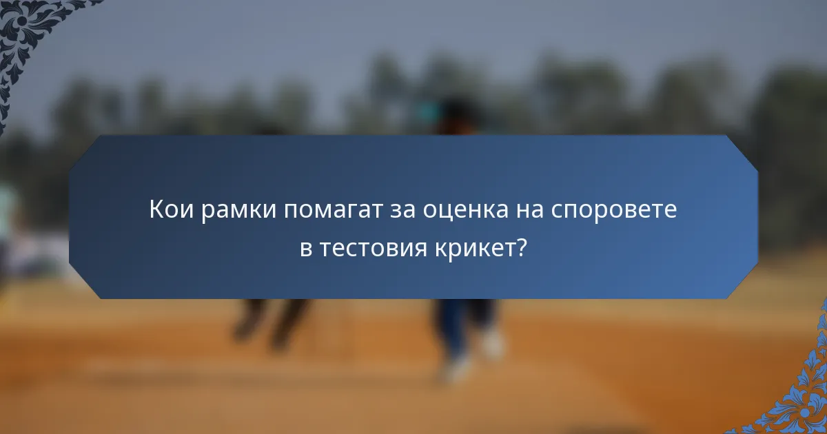 Кои рамки помагат за оценка на споровете в тестовия крикет?