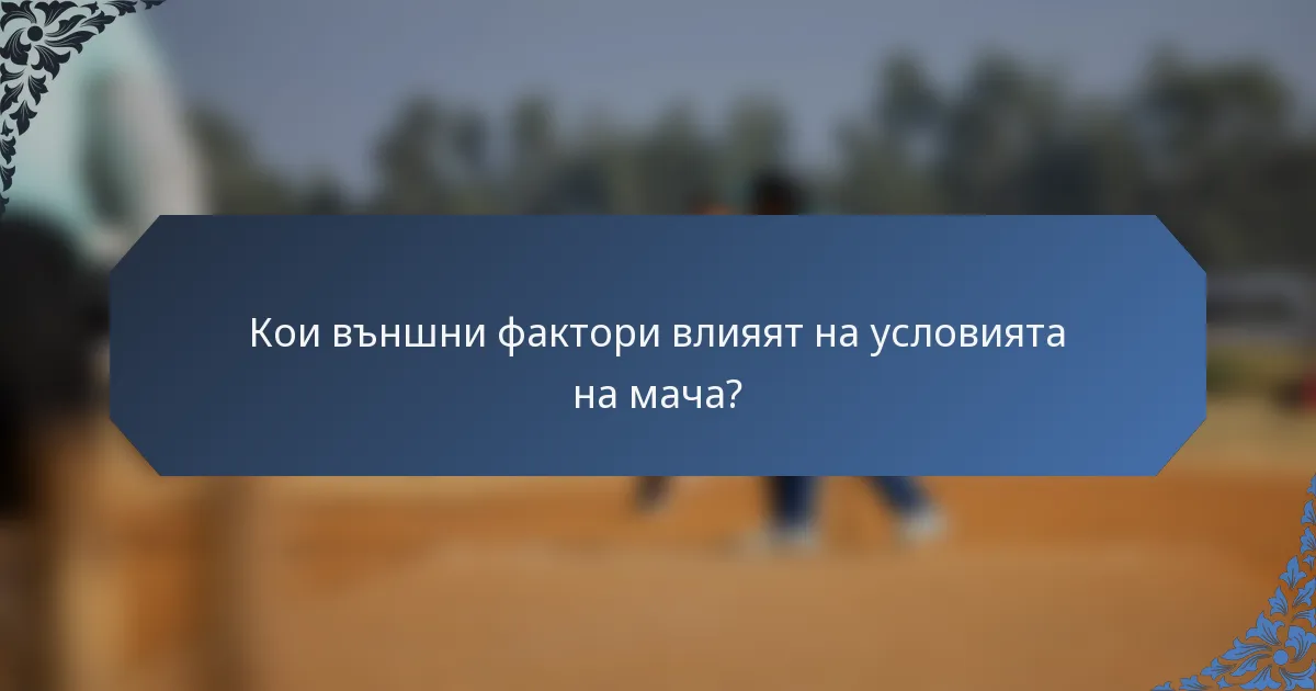 Кои външни фактори влияят на условията на мача?